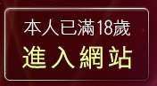 本人已滿18歲，離開同志交友