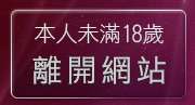 本人未滿18歲，離開同志交友