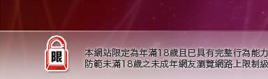 同志交友本網站限定年滿18歲方可瀏覽